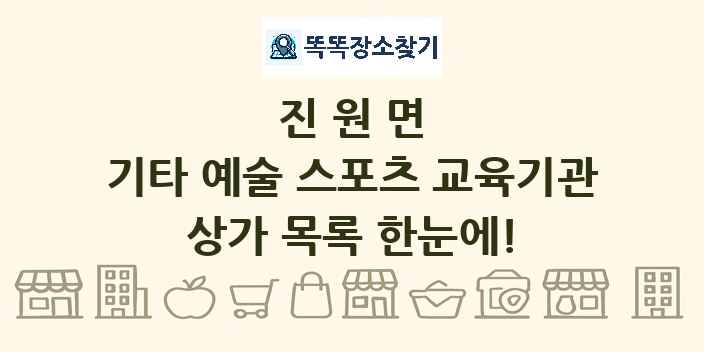 진원면 기타 예술 스포츠 교육기관 상가 목록 및 정보