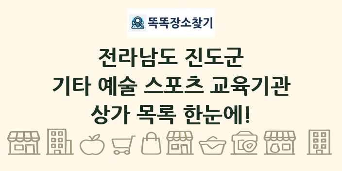 전라남도 진도군 기타 예술 스포츠 교육기관 상가 목록 및 정보
