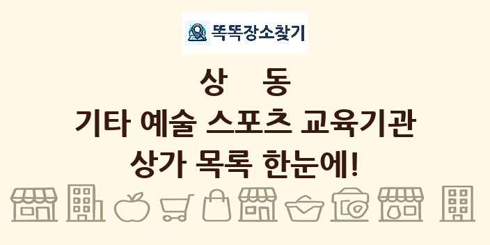 상동 기타 예술 스포츠 교육기관 상가 목록 및 정보