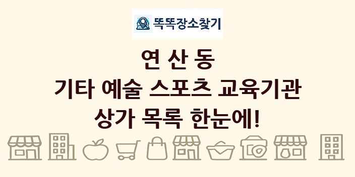 연산동 기타 예술 스포츠 교육기관 상가 목록 및 정보
