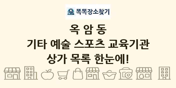 옥암동 기타 예술 스포츠 교육기관 상가 목록 및 정보