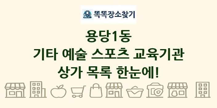 용당1동 기타 예술 스포츠 교육기관 상가 목록 및 정보