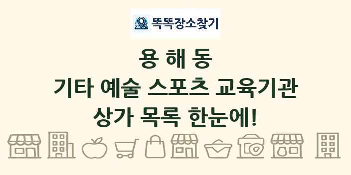 용해동 기타 예술 스포츠 교육기관 상가 목록 및 정보