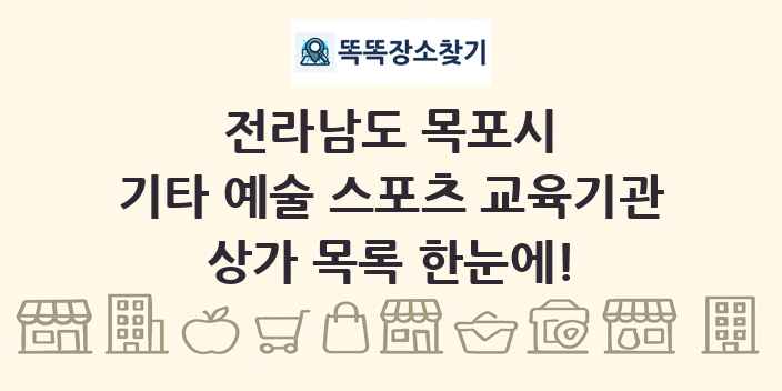 전라남도 목포시 기타 예술 스포츠 교육기관 상가 목록 및 정보