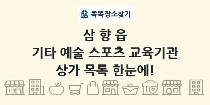 삼향읍 기타 예술 스포츠 교육기관 상가 목록 및 정보