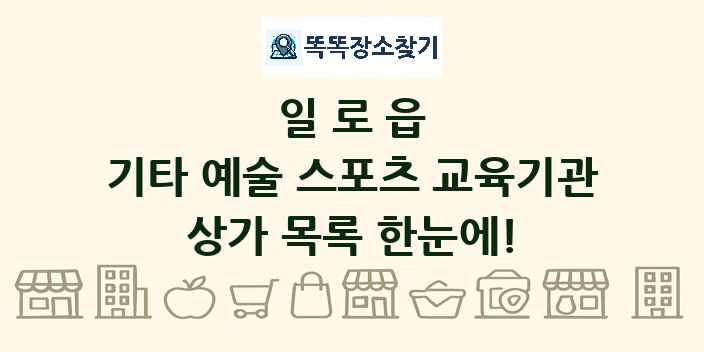 일로읍 기타 예술 스포츠 교육기관 상가 목록 및 정보