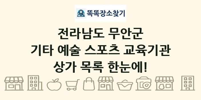 전라남도 무안군 기타 예술 스포츠 교육기관 상가 목록 및 정보