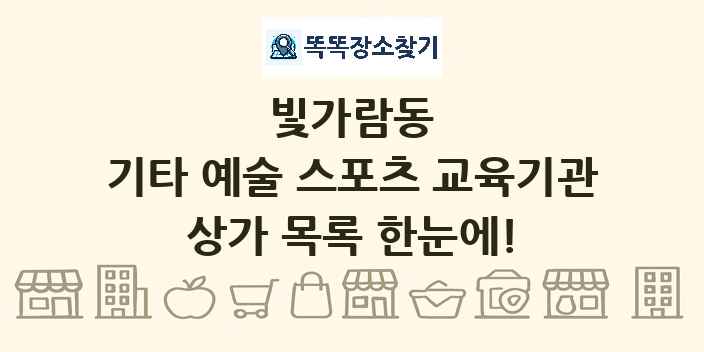 빛가람동 기타 예술 스포츠 교육기관 상가 목록 및 정보