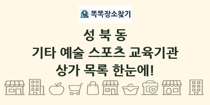 성북동 기타 예술 스포츠 교육기관 상가 목록 및 정보