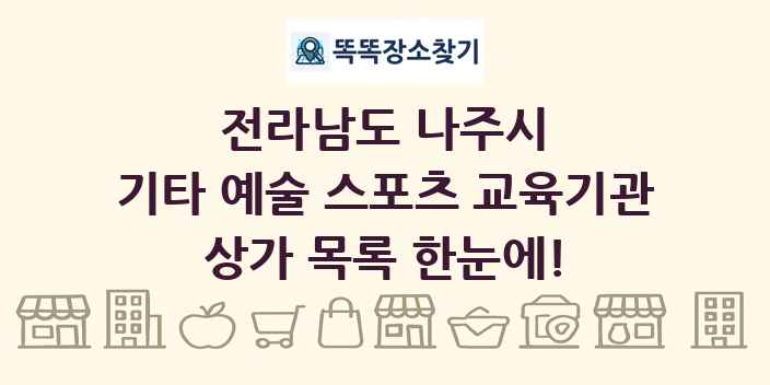 전라남도 나주시 기타 예술 스포츠 교육기관 상가 목록 및 정보