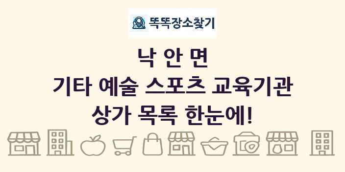 낙안면 기타 예술 스포츠 교육기관 상가 목록 및 정보