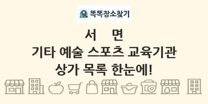 서면 기타 예술 스포츠 교육기관 상가 목록 및 정보