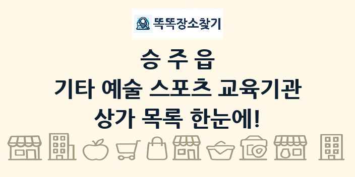 승주읍 기타 예술 스포츠 교육기관 상가 목록 및 정보