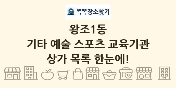 왕조1동 기타 예술 스포츠 교육기관 상가 목록 및 정보
