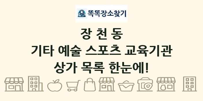 장천동 기타 예술 스포츠 교육기관 상가 목록 및 정보