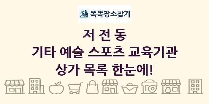 저전동 기타 예술 스포츠 교육기관 상가 목록 및 정보