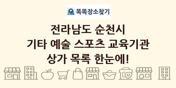 전라남도 순천시 기타 예술 스포츠 교육기관 상가 목록 및 정보