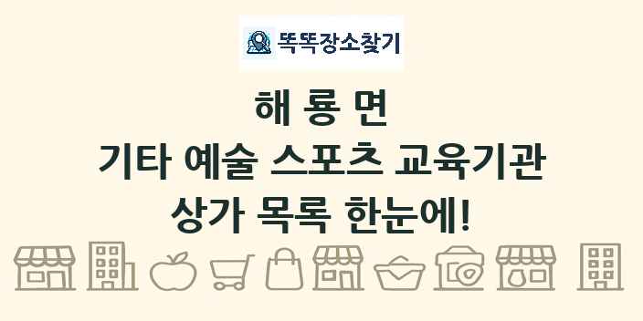 해룡면 기타 예술 스포츠 교육기관 상가 목록 및 정보