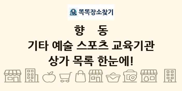 향동 기타 예술 스포츠 교육기관 상가 목록 및 정보