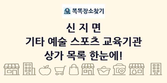 신지면 기타 예술 스포츠 교육기관 상가 목록 및 정보