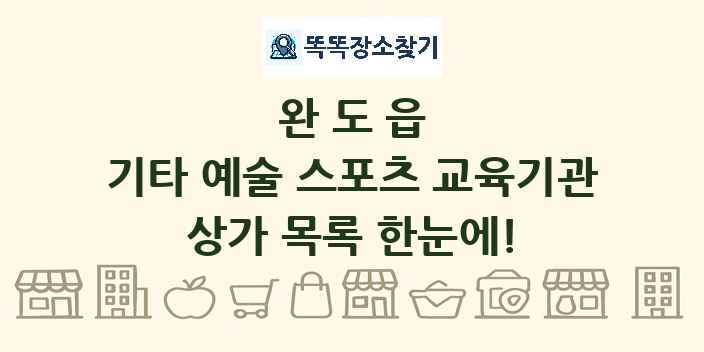 완도읍 기타 예술 스포츠 교육기관 상가 목록 및 정보