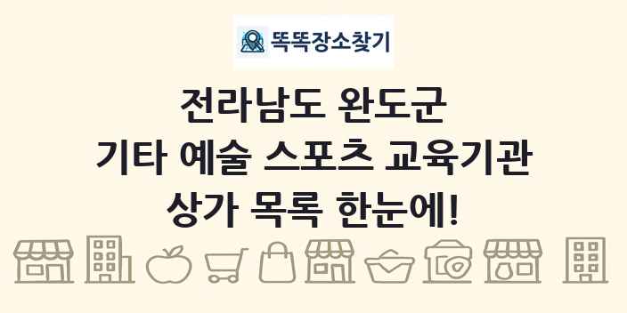 전라남도 완도군 기타 예술 스포츠 교육기관 상가 목록 및 정보