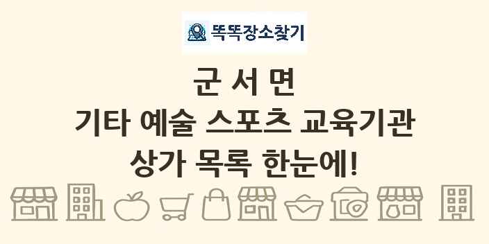 군서면 기타 예술 스포츠 교육기관 상가 목록 및 정보