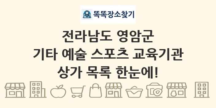 전라남도 영암군 기타 예술 스포츠 교육기관 상가 목록 및 정보