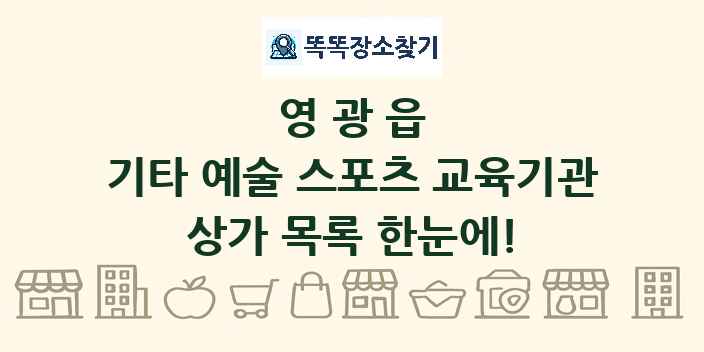 영광읍 기타 예술 스포츠 교육기관 상가 목록 및 정보