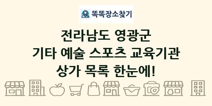 전라남도 영광군 기타 예술 스포츠 교육기관 상가 목록 및 정보