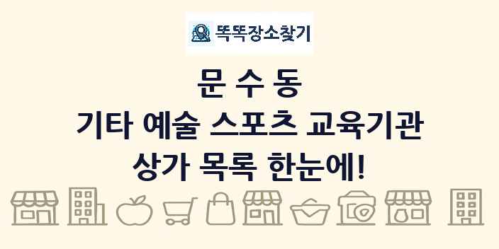 문수동 기타 예술 스포츠 교육기관 상가 목록 및 정보