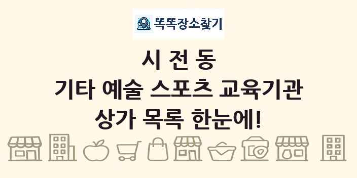 시전동 기타 예술 스포츠 교육기관 상가 목록 및 정보