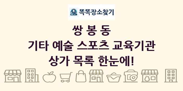 쌍봉동 기타 예술 스포츠 교육기관 상가 목록 및 정보