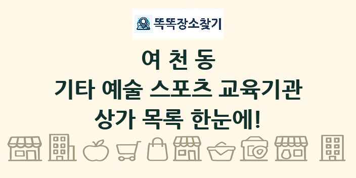 여천동 기타 예술 스포츠 교육기관 상가 목록 및 정보