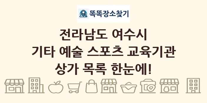 전라남도 여수시 기타 예술 스포츠 교육기관 상가 목록 및 정보
