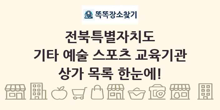 전북특별자치도 기타 예술 스포츠 교육기관 상가 목록 및 정보