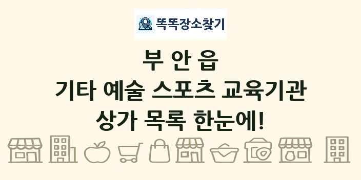 부안읍 기타 예술 스포츠 교육기관 상가 목록 및 정보
