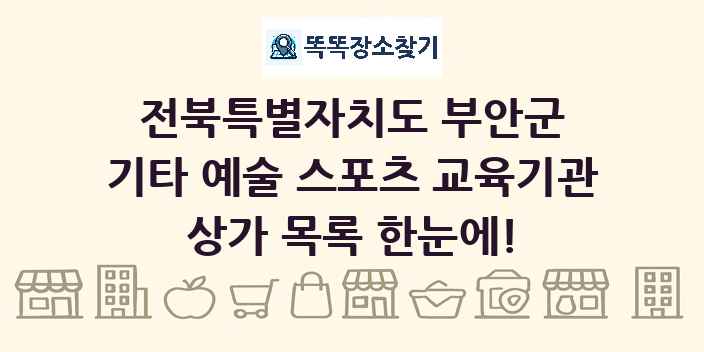 전북특별자치도 부안군 기타 예술 스포츠 교육기관 상가 목록 및 정보