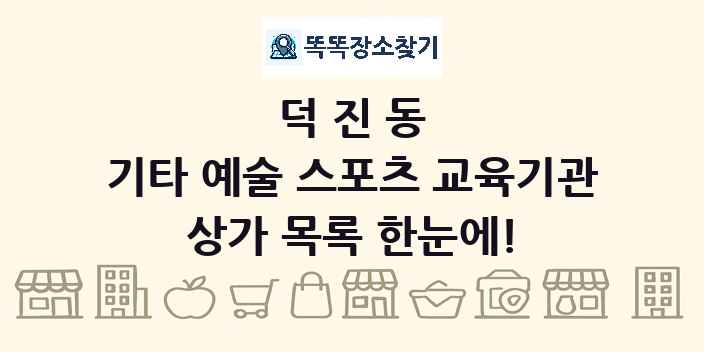 덕진동 기타 예술 스포츠 교육기관 상가 목록 및 정보