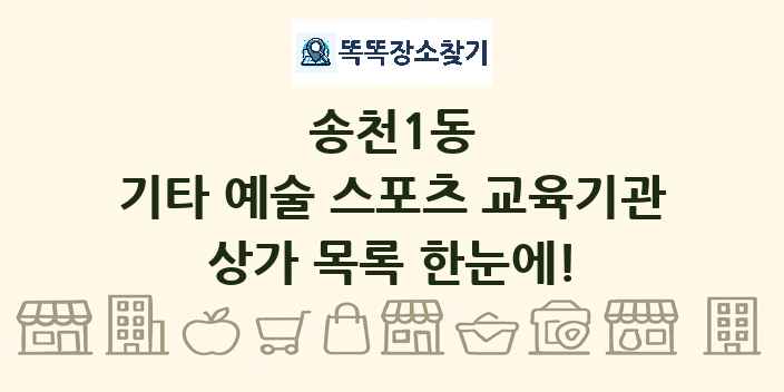 송천1동 기타 예술 스포츠 교육기관 상가 목록 및 정보