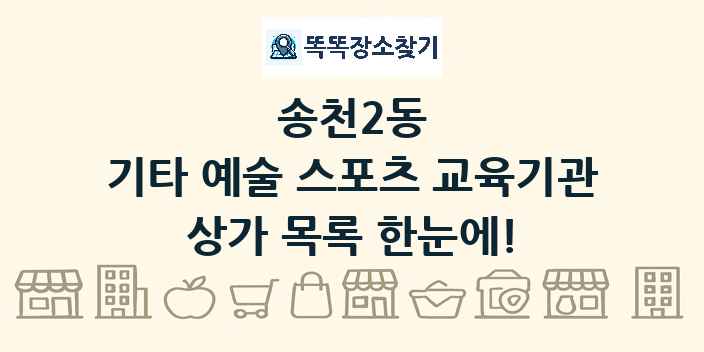 송천2동 기타 예술 스포츠 교육기관 상가 목록 및 정보