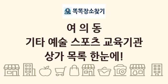 여의동 기타 예술 스포츠 교육기관 상가 목록 및 정보