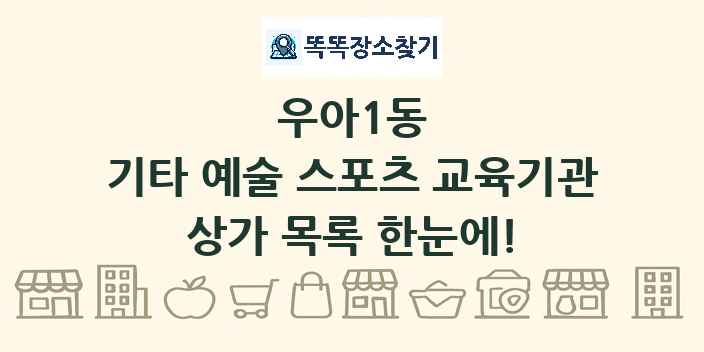 우아1동 기타 예술 스포츠 교육기관 상가 목록 및 정보