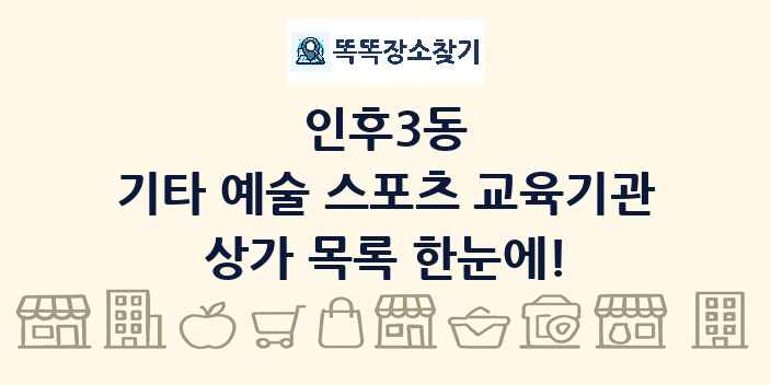 인후3동 기타 예술 스포츠 교육기관 상가 목록 및 정보
