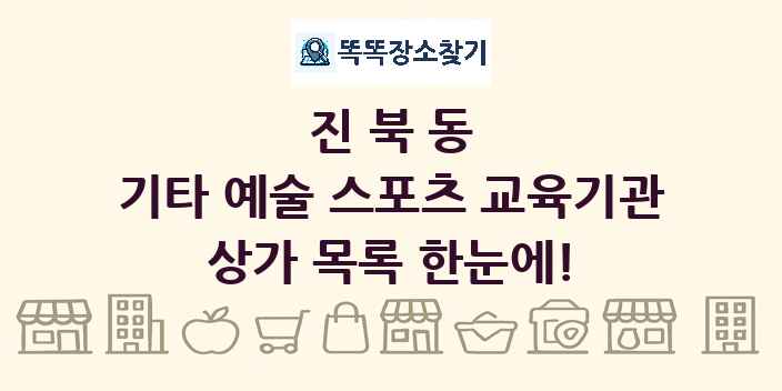 진북동 기타 예술 스포츠 교육기관 상가 목록 및 정보