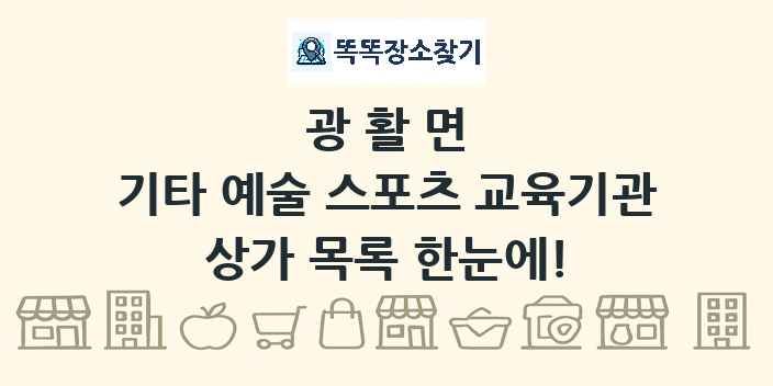 광활면 기타 예술 스포츠 교육기관 상가 목록 및 정보