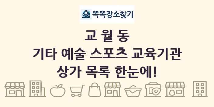 교월동 기타 예술 스포츠 교육기관 상가 목록 및 정보
