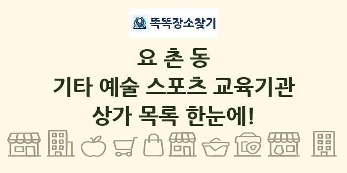 요촌동 기타 예술 스포츠 교육기관 상가 목록 및 정보