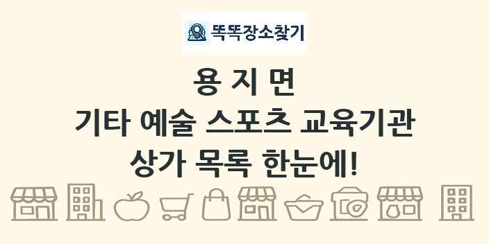 용지면 기타 예술 스포츠 교육기관 상가 목록 및 정보