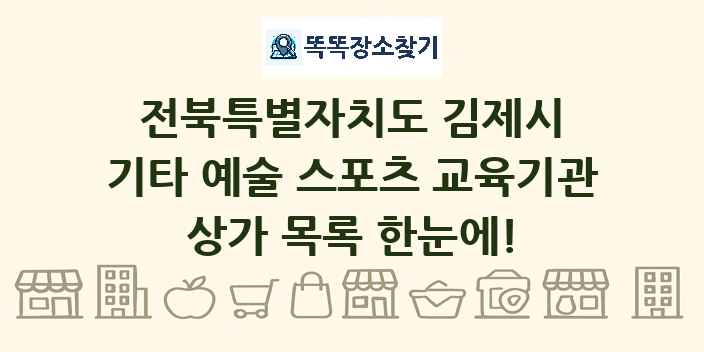 전북특별자치도 김제시 기타 예술 스포츠 교육기관 상가 목록 및 정보
